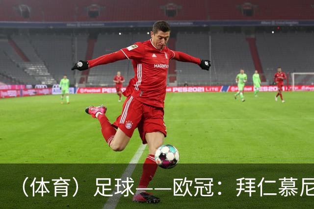 （体育）足球——欧冠：拜仁慕尼黑平阿森纳