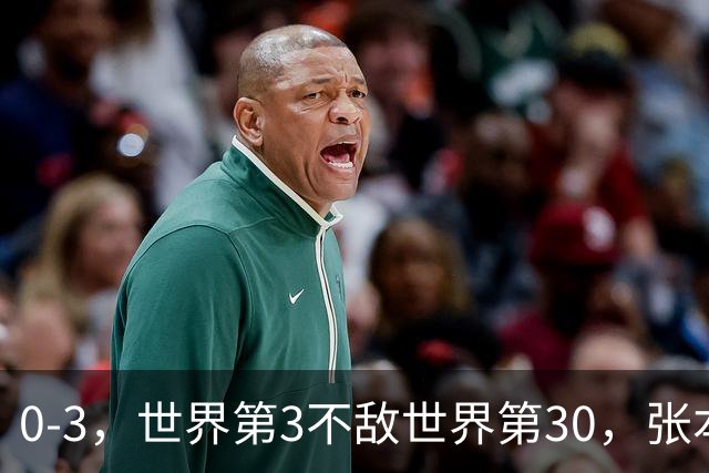 0-3，世界第3不敌世界第30，张本智和无缘WTT蒙彼利埃冠军赛男单16强