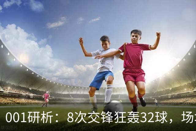 001研析：8次交锋狂轰32球，场均4球的澳超头号“对攻提款机”