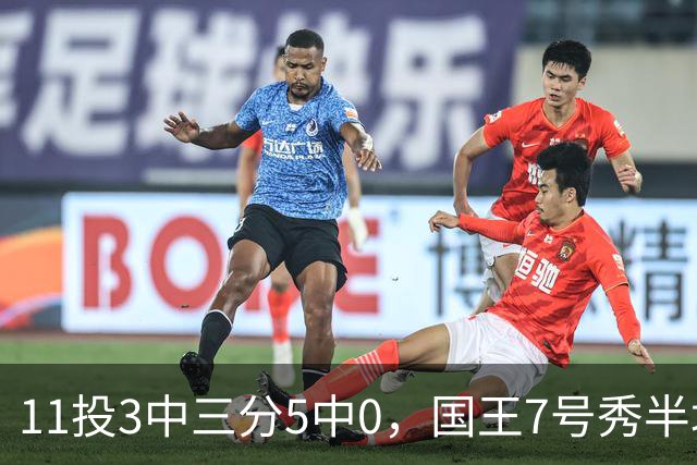 11投3中三分5中0，国王7号秀半场11分仍敢打