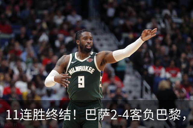 11连胜终结！巴萨2-4客负巴黎，杜埃传射费兰三失良机，两队4人伤退