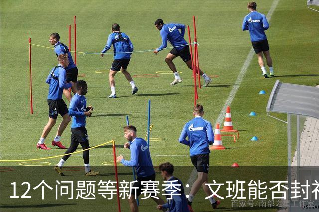 12个问题等新赛季：文班能否封神，尼克斯合同隐患多大