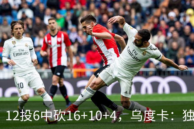 12投6中砍16+10+4，乌度卡：独行侠用中锋防他时他表现不错