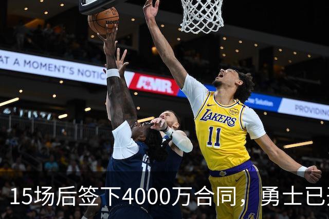 15场后签下4000万合同，勇士已开始探索交易波尔津吉斯