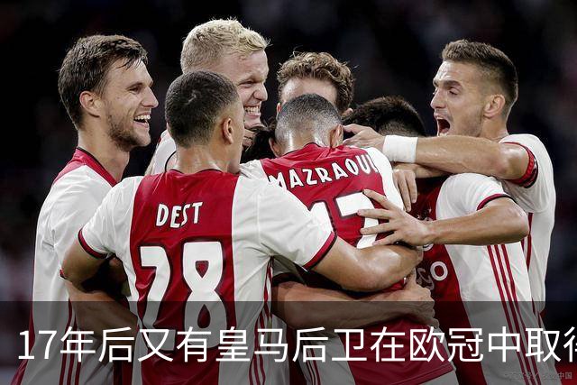 17年后又有皇马后卫在欧冠中取得任意球进球