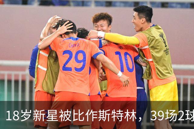 18岁新星被比作斯特林，39场2球的他还有多远