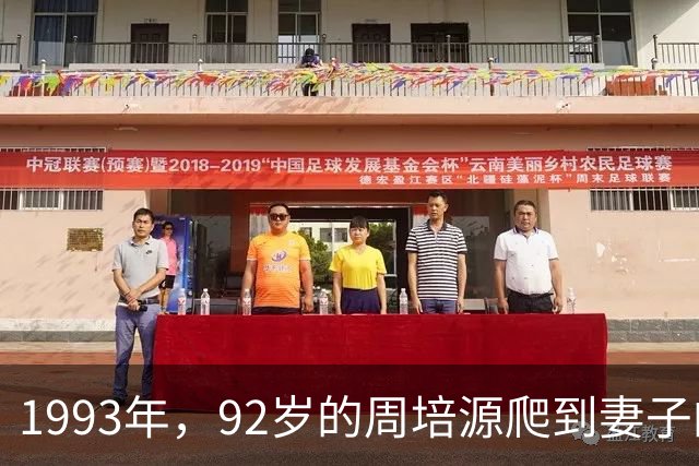 1993年，92岁的周培源爬到妻子的床边，用尽力气喊：我爱你！