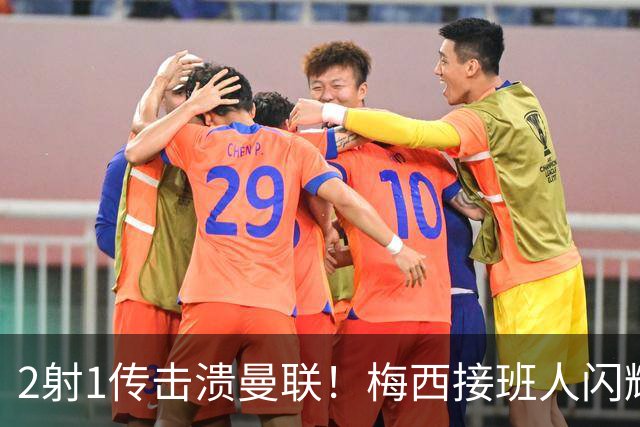 2射1传击溃曼联！梅西接班人闪耀欧冠 本赛季10场独造9球