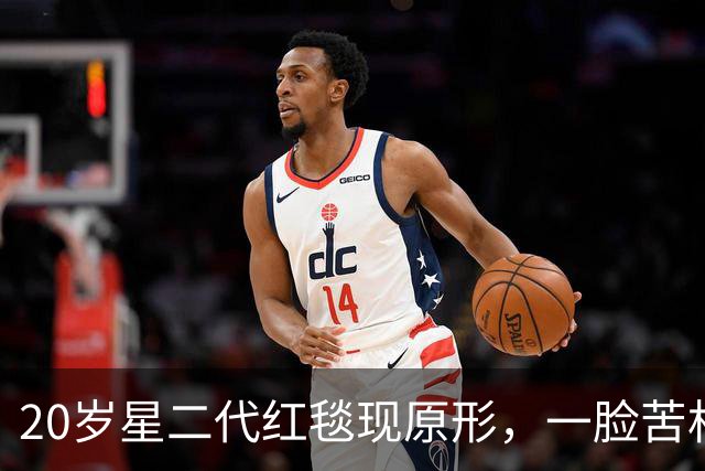 20岁星二代红毯现原形，一脸苦相摇头晃脑不自信，没星味就别硬挤