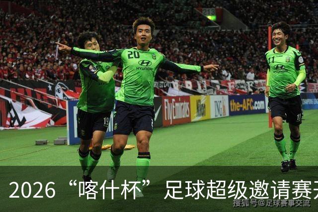 2026“喀什杯”足球超级邀请赛开幕