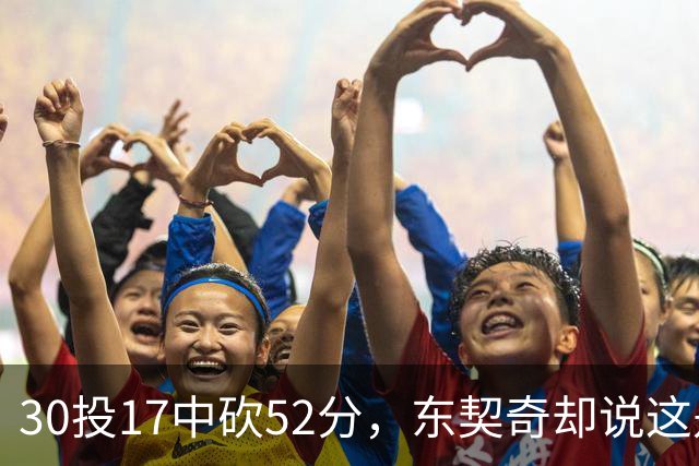 30投17中砍52分，东契奇却说这是全队的功劳