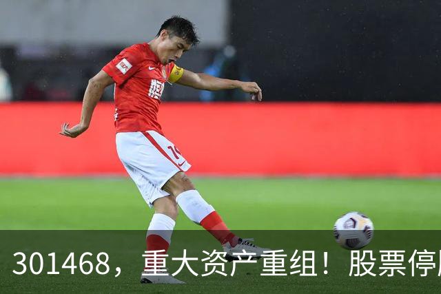 301468，重大资产重组！股票停牌