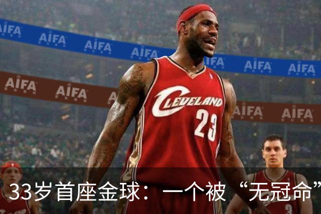 33岁首座金球：一个被“无冠命”追了半辈子的人跑赢了标签！