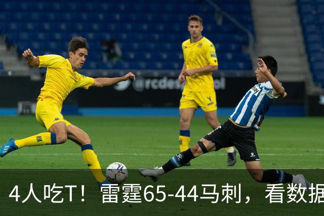 4人吃T！雷霆65-44马刺，看数据：他是头号功臣！