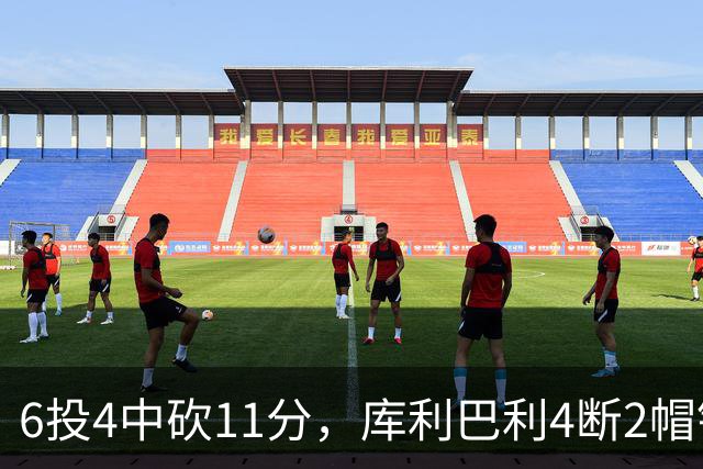 6投4中砍11分，库利巴利4断2帽锁死雄鹿后场