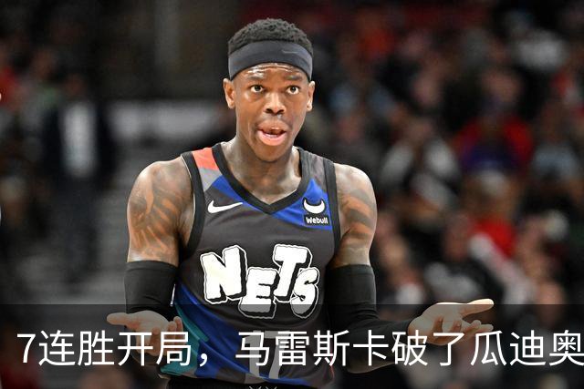 7连胜开局，马雷斯卡破了瓜迪奥拉都没破的英超纪录