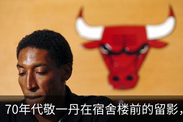 70年代敬一丹在宿舍楼前的留影，她柔美的笑容，整个人干净利索