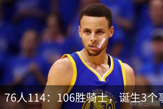 76人114：106胜骑士，诞生3个事实，恩比德不改变打法，詹姆斯难夺冠