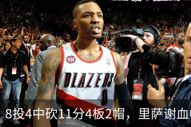 8投4中砍11分4板2帽，里萨谢血帽文班成唯一亮点