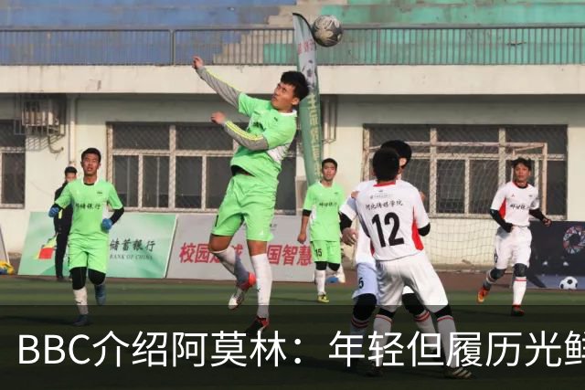 BBC介绍阿莫林：年轻但履历光鲜 胜率高达71.3%