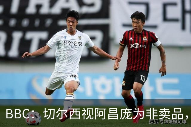 BBC：切尔西视阿昌庞为非卖品，但球员阵营对续约谈判态度谨慎