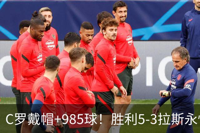 C罗戴帽+985球！胜利5-3拉斯永恒取5连胜 菲利克斯助攻大四喜