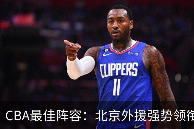 CBA最佳阵容：北京外援强势领衔 赵继伟复出就入选