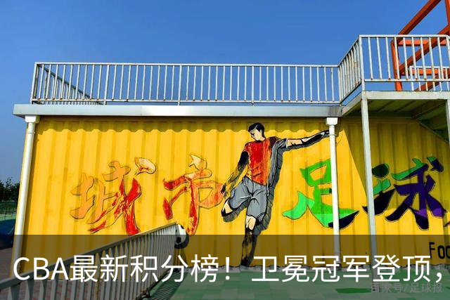 CBA最新积分榜！卫冕冠军登顶，四川第三，辽宁第五，广东第十一，顾全带队垫底！