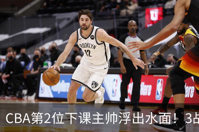 CBA第2位下课主帅浮出水面！3战狂输125分，把4强球队带到倒数第3