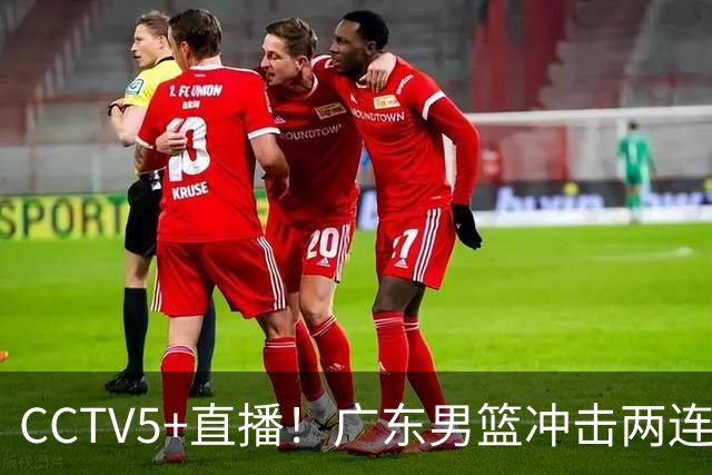 CCTV5+直播！广东男篮冲击两连胜，阵容优势明显，阿祖布克遇挑战，胜算很大