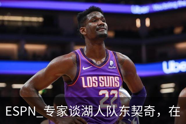 ESPN 专家谈湖人队东契奇，在《洛杉矶时报》刊登的整版广告