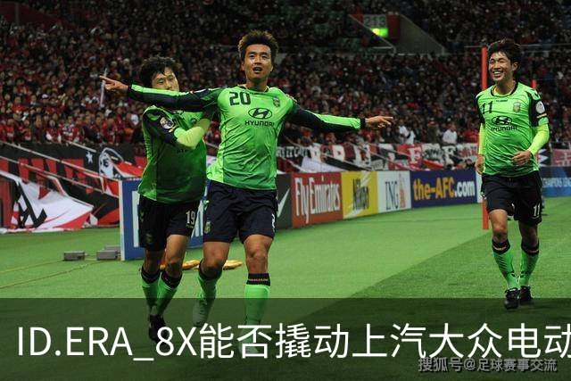 ID.ERA 8X能否撬动上汽大众电动化转型的体系困局？