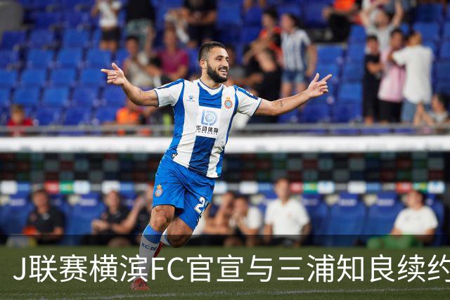 J联赛横滨FC官宣与三浦知良续约一年 即将年满54岁