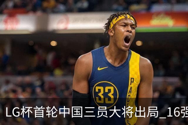 LG杯首轮中国三员大将出局 16强赛柯洁将战李昌锡