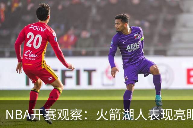NBA开赛观察：火箭湖人表现亮眼 字母哥最烧心