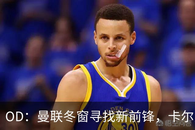 OD：曼联冬窗寻找新前锋，卡尔弗特-勒温续约或搅黄交易