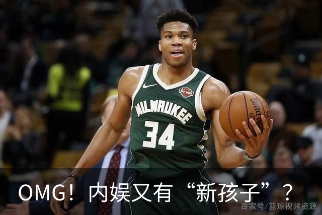 OMG！内娱又有“新孩子”？